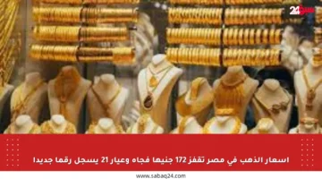 أسعار الذهب في مصر تقفز 172 جنيها فجأة وعيار 21 يسجل رقما جديدا